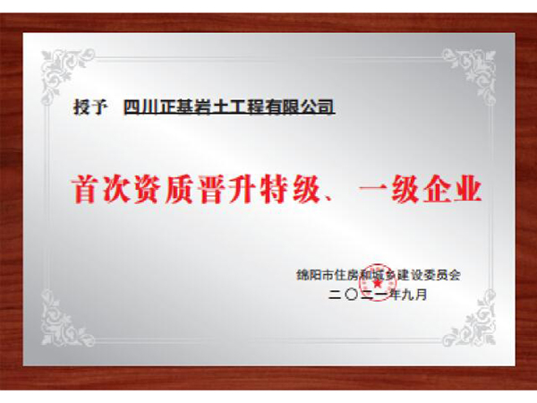 首次資質晉升特級、一(yī)級企業